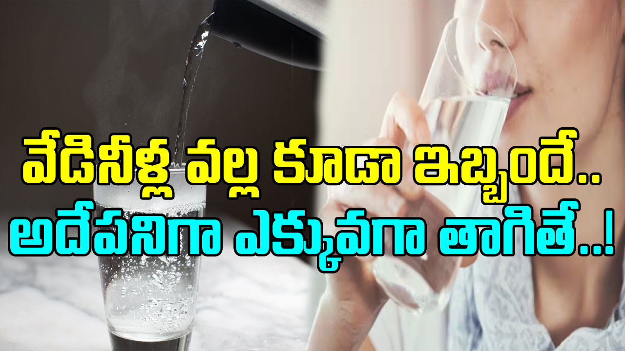 Hot Water: ఆరోగ్యానికి మంచిది కదా అని వేడినీళ్లను తాగుతున్నారా..? అదే పనిగా తాగితే ఏం జరుగుతుందంటే..!