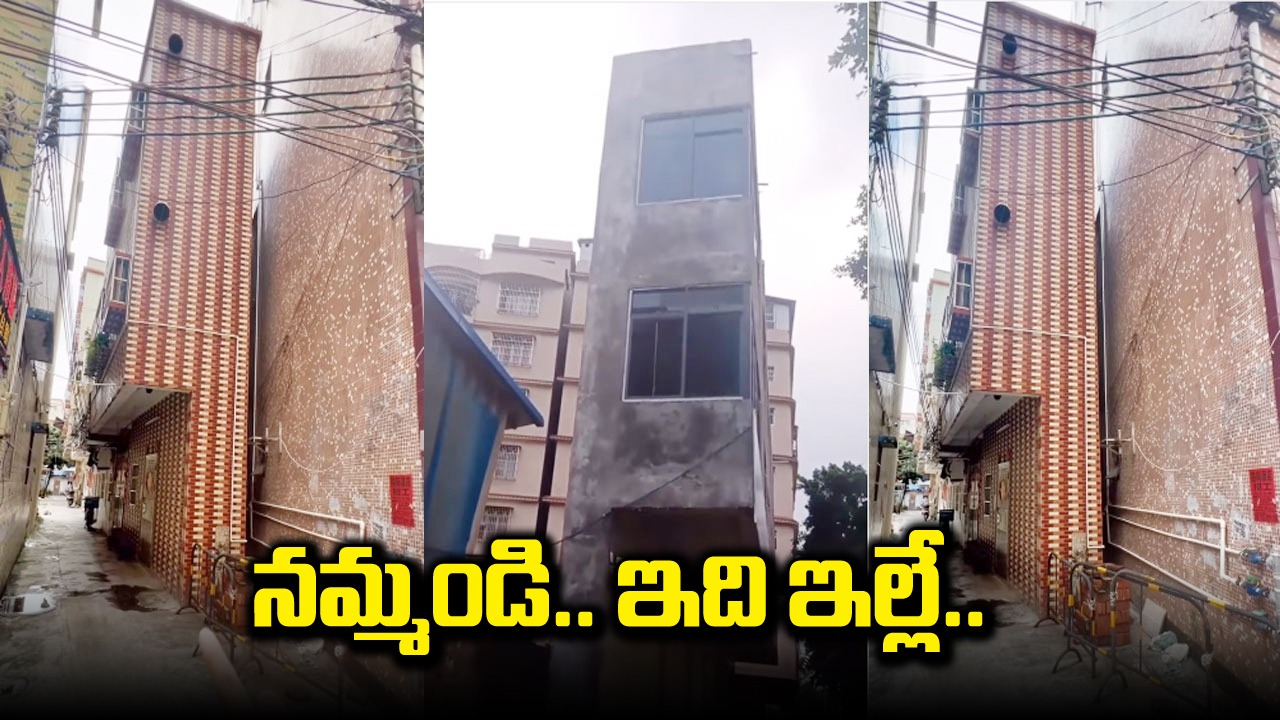 Viral Video: నమ్మండి.. ఇది ఇల్లే.. నాలుగడుగుల స్థలంలో మూడంతుస్థుల బిల్డింగ్ ఎలా కట్టారో చూడండి.. 