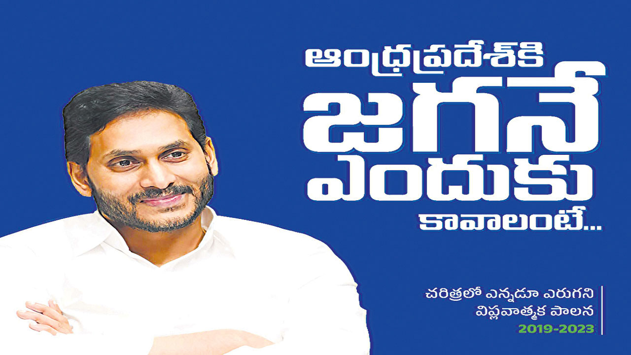 AP CM Jagan : ఏపీకి ఎందుకీ జగన్‌?