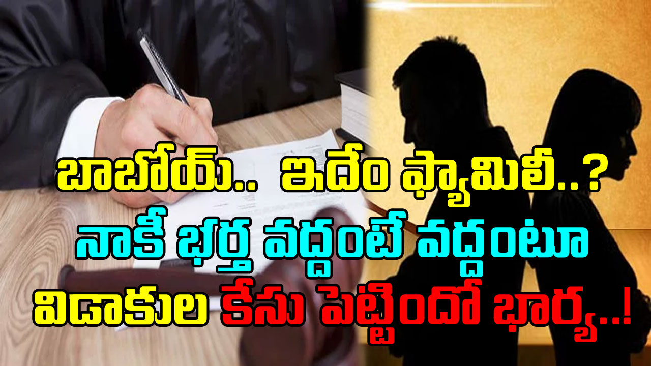 Wife: ఇలాంటి భర్త నాకొద్దు.. ఈ కుటుంబంలో నేనుండలేనంటూ విడాకుల కేసు పెట్టిందో భార్య.. ఆమె చెప్పిన కారణం తెలిస్తే..!