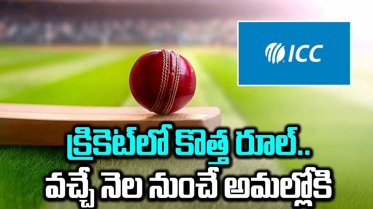 ICC New Rule: క్రికెట్‌లో కొత్త రూల్.. అలా చేస్తే బౌలర్లకు 5 పరుగులు పెనాల్టీ..!!