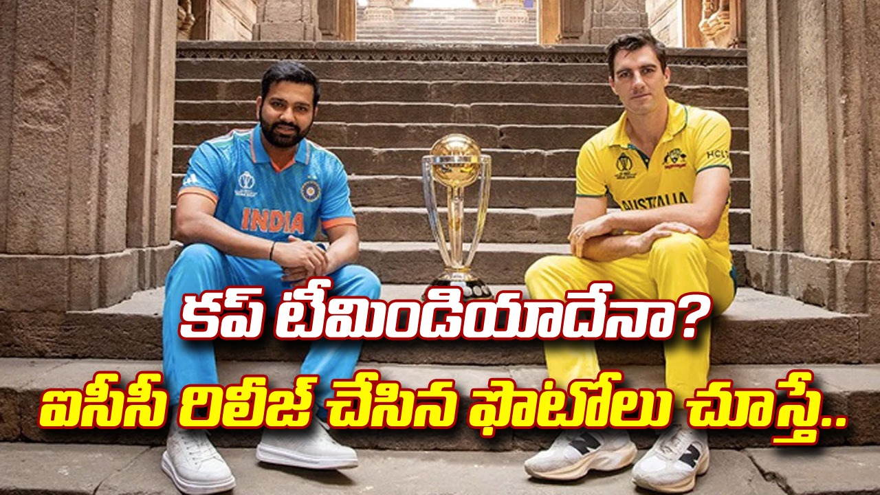 WorldCup Final: ప్రపంచకప్ టీమిండియాదేనా? ఐసీసీ విడుదల చేసిన ఫొటోలు చూస్తే అర్థమవుతోంది ఏంటంటే.. 