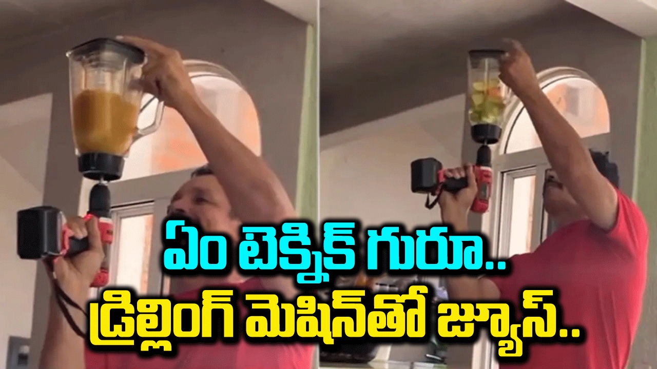 Viral Video: వారెవ్వా.. ఈ టెక్నిక్ సూపర్ బాసూ.. డ్రిల్లింగ్ మెషిన్‌తో జ్యూస్ ఎలా తయారు చేశాడో చూడండి.. 