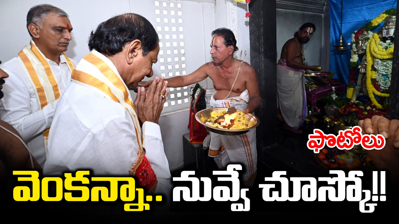 TS Assembly Polls : సిద్దిపేట జిల్లా  కోనాయిపల్లి వెంకటేశ్వర స్వామివారిని దర్శించుకొని, ప్రత్యేక పూజలు చేసిన సీఎం కేసీఆర్