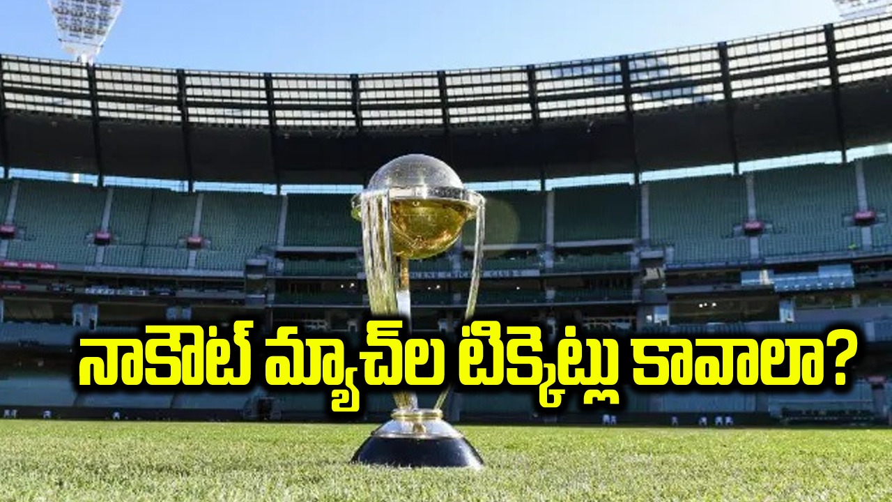 ODI World Cup 2023: ఇదే ఆఖరి అవకాశం.. సెమీస్, ఫైనల్ టిక్కెట్లు కావాలంటే ఇలా చేయండి..!!