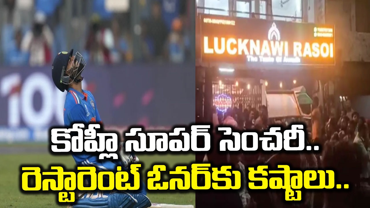 Virat Kohli: విరాట్ కోహ్లీ సూపర్ సెంచరీ.. యూపీ రెస్టారెంట్ ఓనర్‌కు కష్టాలు.. చివరకు పోలీసులకు ఫోన్ చేస్తే.. 