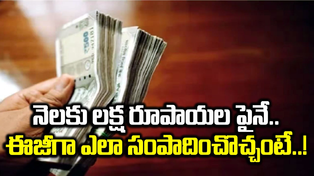 Money: గంటలకొద్దీ కష్టపడకుండానే నెలకు లక్ష రూపాయలు సంపాదించే ఛాన్స్.. ఇవి నేర్చుకుంటే బెటర్..!