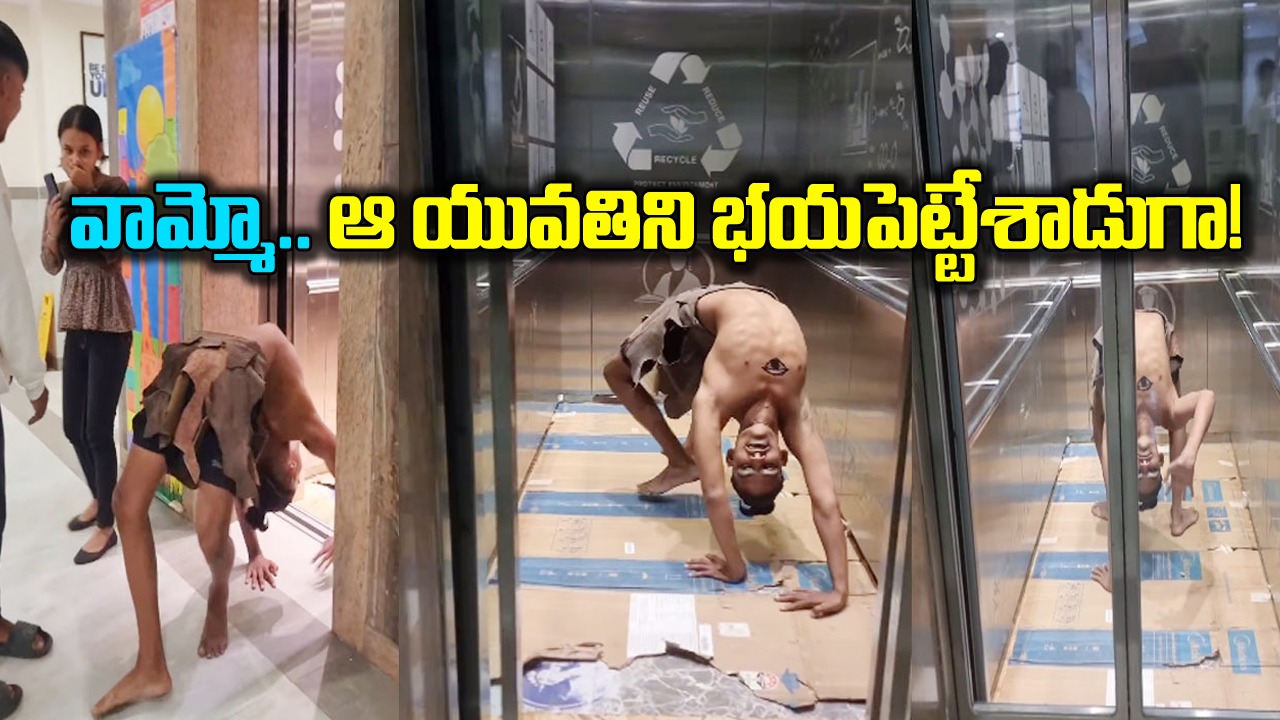 Shocking Video: వామ్మో.. లిఫ్ట్ ఇలా కూడా ఎక్కుతారా? అప్పుడే బయటకు వచ్చిన యువతి ఎలా భయపడిందో చూడండి.. 