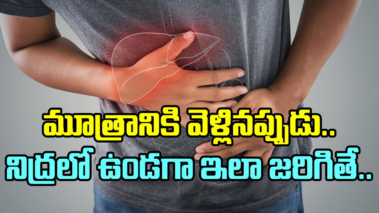 Liver Damage: ఈ 4 లక్షణాల్లో ఏ ఒక్కటి కనిపించినా.. లివర్ పాడవుతున్నట్టే లెక్క.. నిద్ర పోయినప్పుడు ఇలా జరిగితే..!