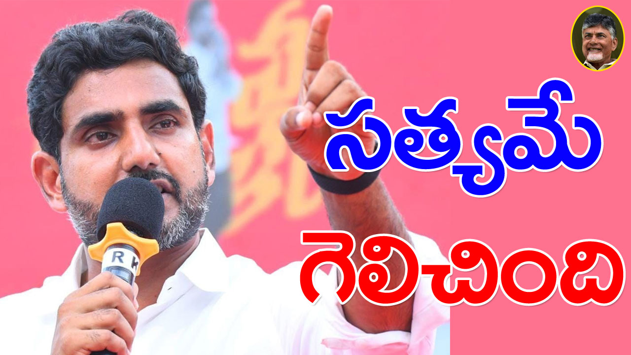 Nara Lokesh: స‌త్యం గెలిచింది.. అస‌త్యంపై యుద్ధం మొద‌ల‌వ‌బోతోంది 