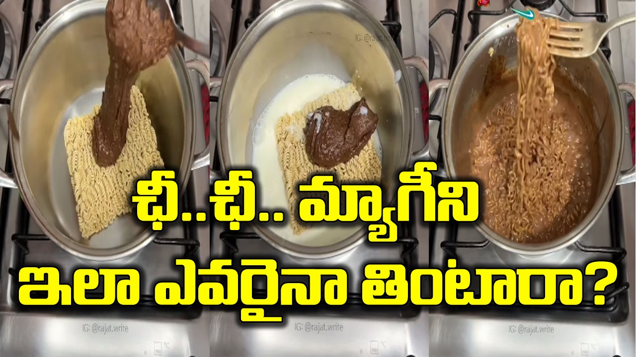 Viral Video: ఛీ..ఛీ.. మ్యాగీని ఇలా ఎవరైనా తింటారా? వీడియో పోస్ట్ చేసిన వ్యక్తిపై నెటిజన్ల ఆగ్రహం..