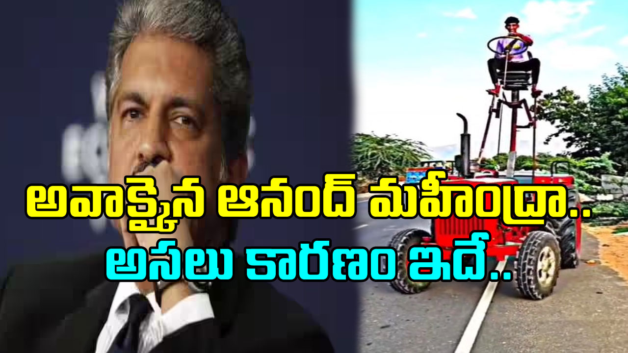 Viral Video: మహీంద్రా ట్రాక్టర్ నడుపుతున్న వ్యక్తిని చూసి అవాక్కైన ఆనంద్ మహీంద్రా..   అసలెందుకిదంతా? అంటూ ట్వీట్..