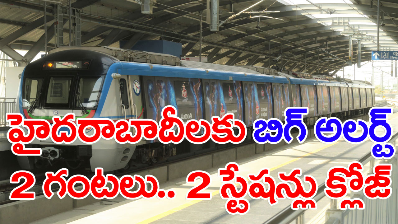 Hyderabad Metro: మెట్రో ప్రయాణికులకు కీలక సూచన.. ఆ 2 గంటల పాటు..!
