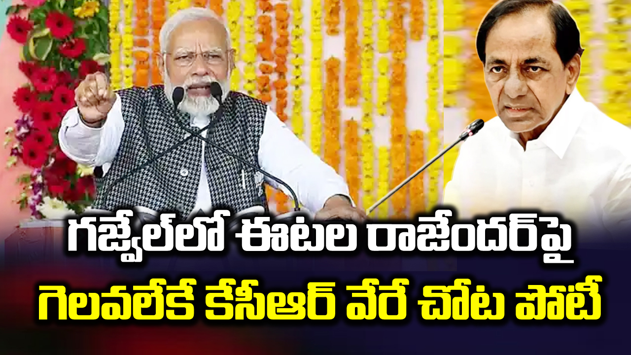 PM MODI: కేసీఆర్ తనకి ఆదాయంగా మార్చుకోవడానికే ప్రాజెక్టులు కట్టి నీళ్లను మళ్లించారు