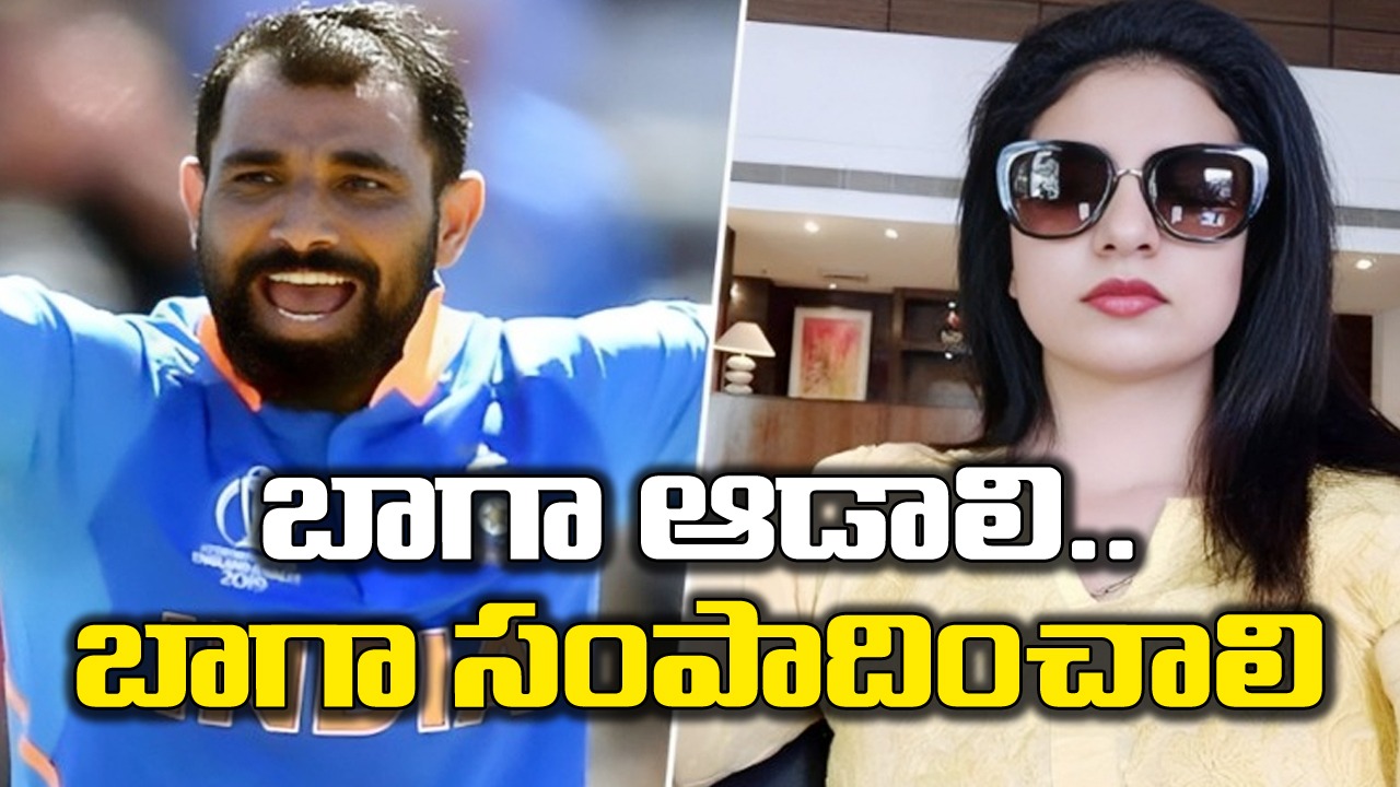 Team India: షమీ ప్రదర్శనపై ఆసక్తికర కామెంట్స్ చేసిన అతడి మాజీ భార్య హసీన్ జహాన్