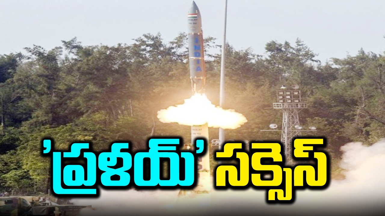 Pralay Missile: 'ప్రళయ్' క్షిపణి పరీక్ష విజయవంతం