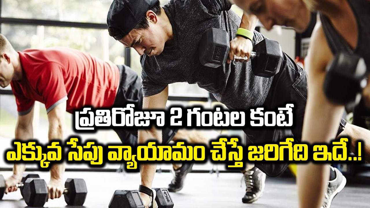 Health Facts: కుర్రాళ్లూ.. కండలు పెంచాలంటూ గంటల కొద్దీ వ్యాయామం చేస్తున్నారా..? 2 గంటల కంటే ఎక్కువ సేపు చేస్తే జరిగేది ఇదే..!