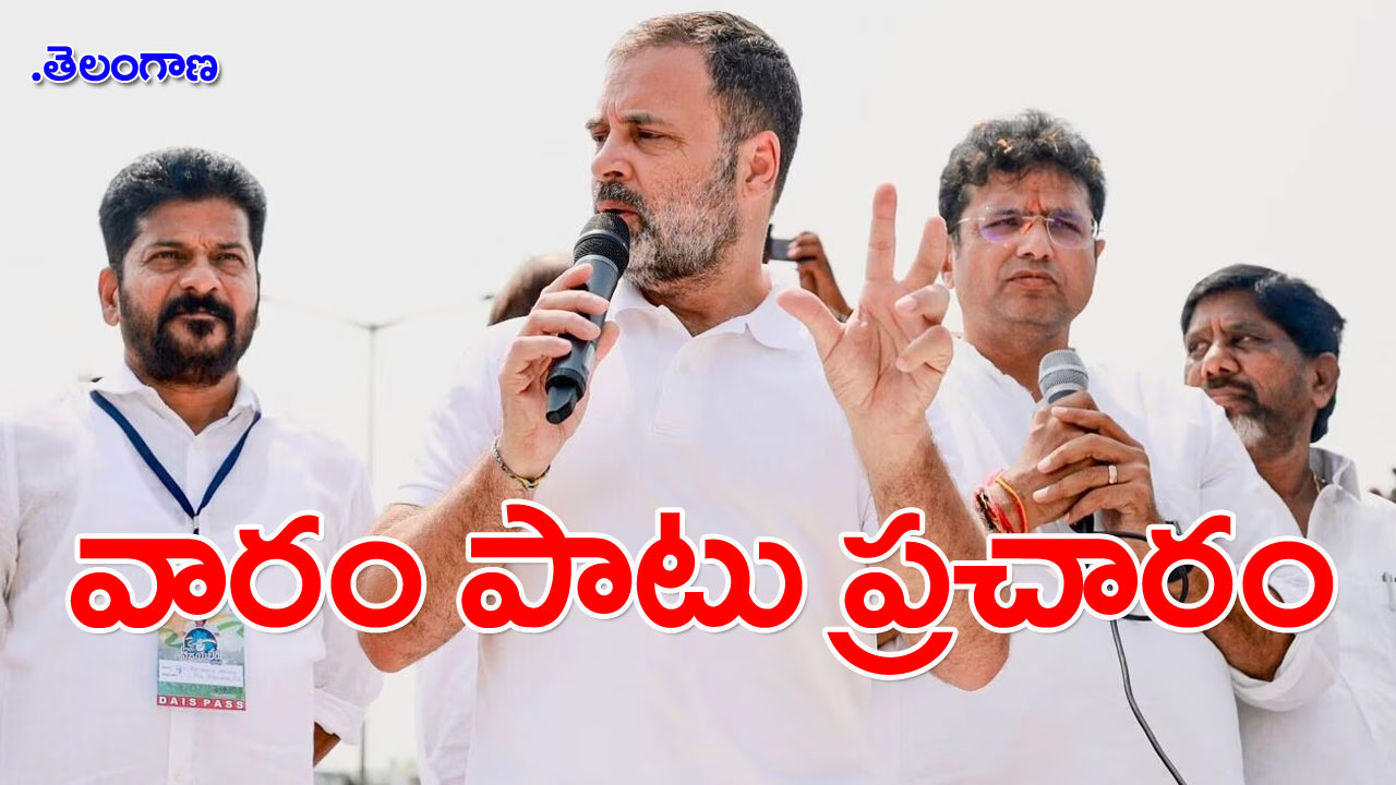 TS Election: ఒకేరోజు రాహుల్ సహా అగ్రనేతలు ఎన్నికల ప్రచారం!