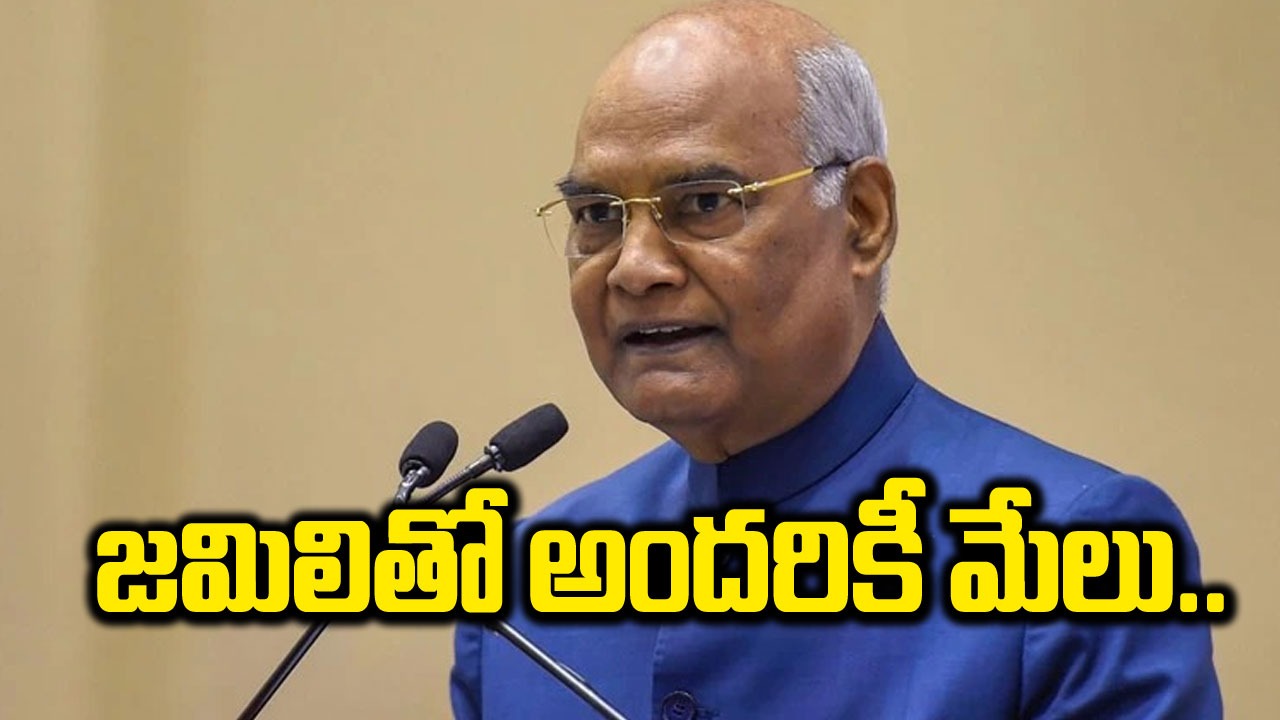 Ramnath Kovind: జమిలితో అన్ని పార్టీలకు మేలు జరుగుతుంది: రామ్‌నాథ్ కోవింద్