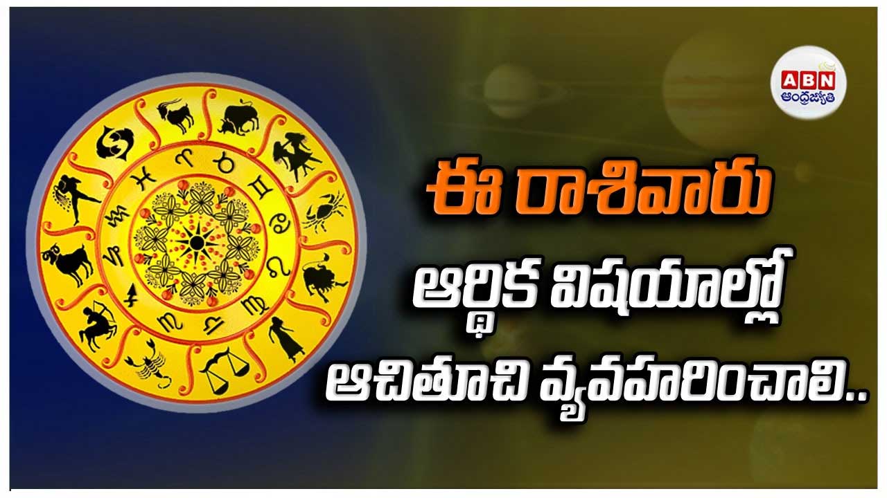 Horoscope : రాశిఫలాలు