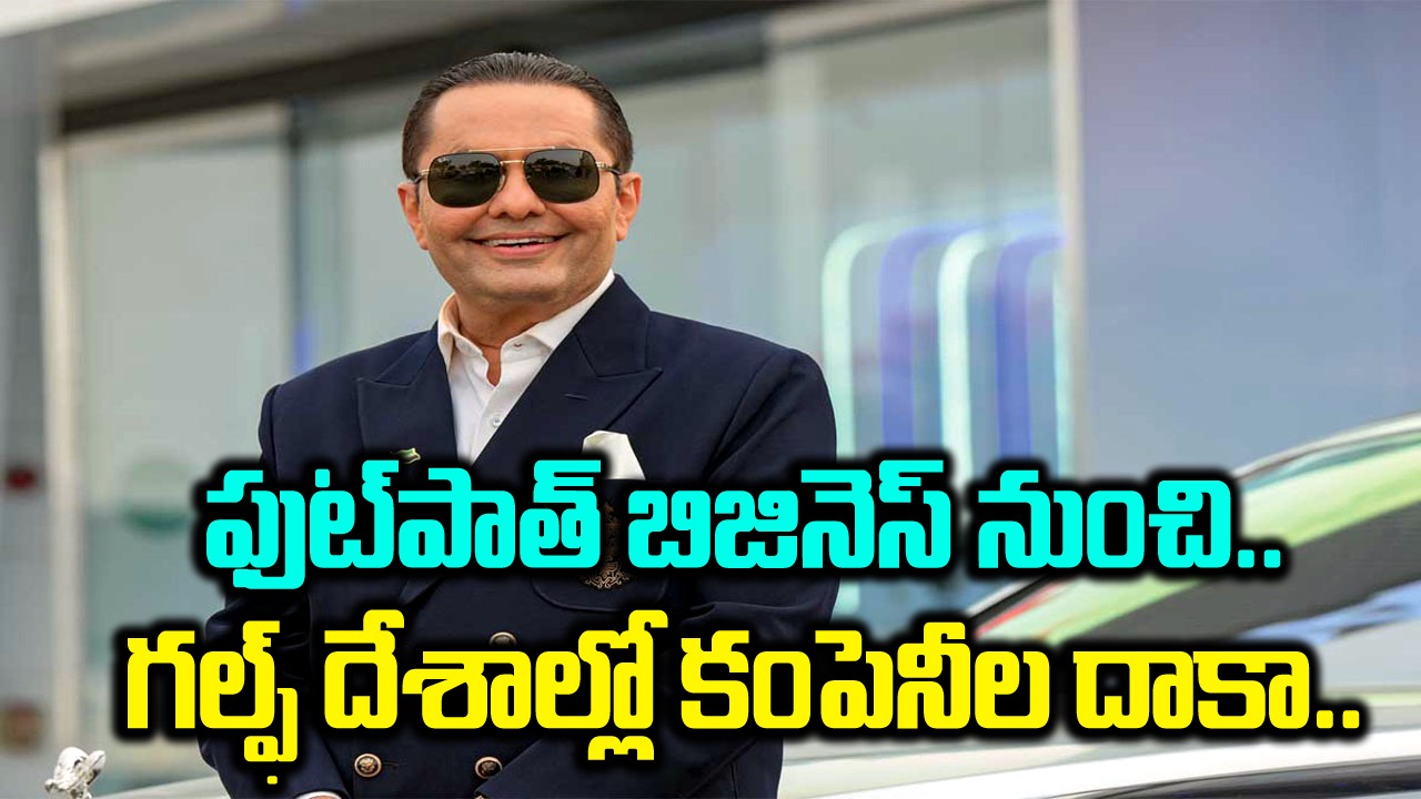 Success Story: ఒకప్పుడు రోడ్ల పక్కన పుస్తకాలు అమ్మాడు.. ఇప్పుడు ఏకంగా రూ.20 వేల కోట్ల ఆస్తి..! 