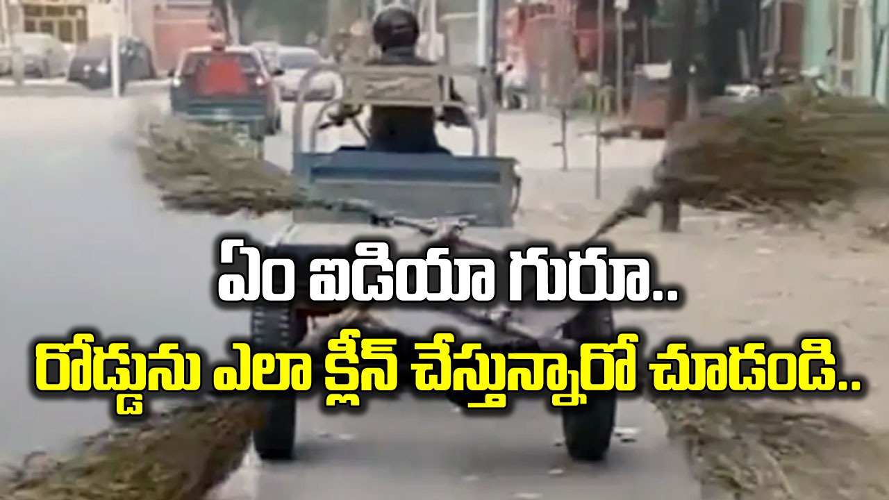 Viral Video: ఏం ఐడియా గురూ.. రోడ్డును క్లీన్ చేసేందుకు అద్భుతమైన టెక్నిక్.. వైరల్ అవుతున్న జుగాడ్ వీడియో!