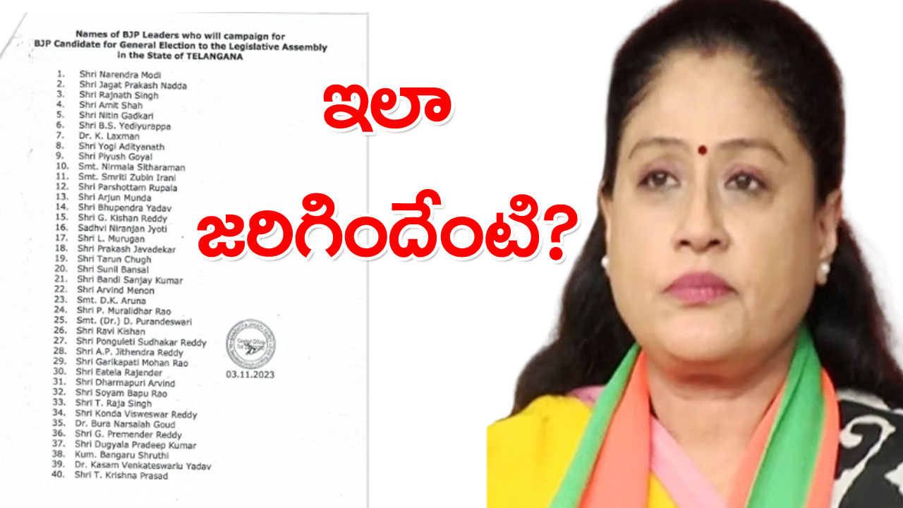 Vijayashanthi: రాములమ్మకు ఇది అవమానమేనా?