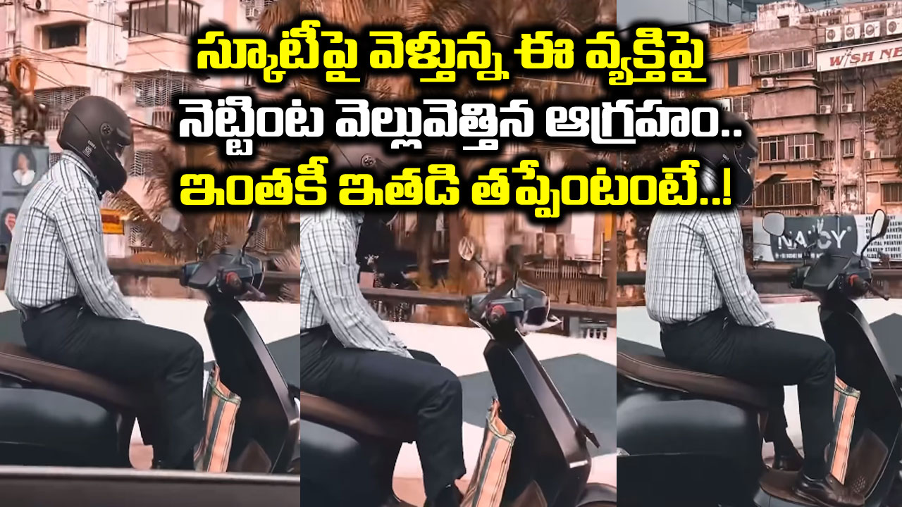 Viral Video: ఇలాంటి వాళ్లను ఏం చేయాలి..? స్కూటీపై వెళ్తూ ఇదేం పనయ్యా బాబూ..!