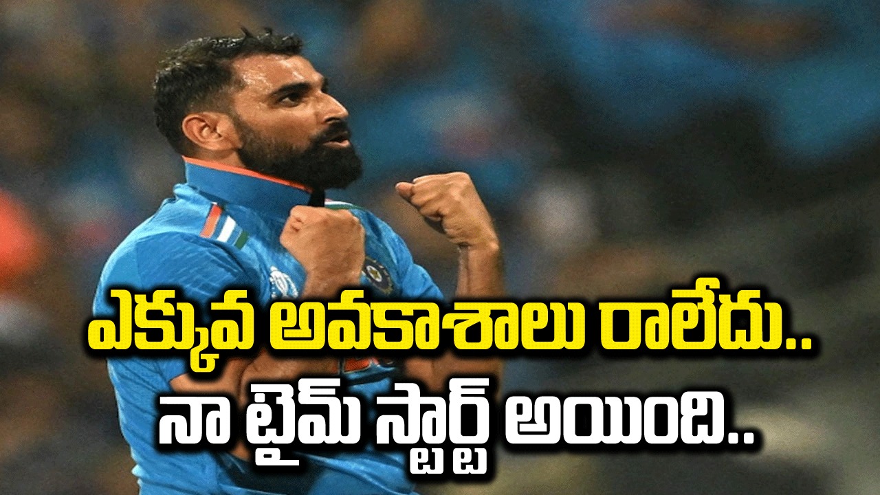 Mohammed Shami: నాకు ఎక్కువ అవకాశాలు రాలేదు.. ఇప్పుడు నా టైమ్ స్టార్ అయింది.. వరల్డ్ కప్ హీరో షమీ ఆసక్తికర వ్యాఖ్యలు!