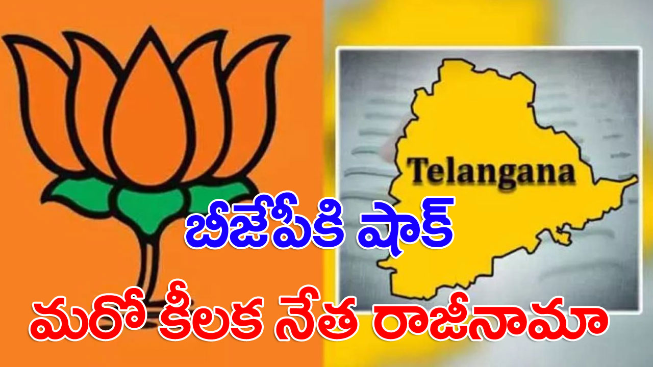 TS BJP: ఎన్నికల ముందు బీజేపీకి మరో ఎదురుదెబ్బ.. కీలక నేత ఔట్!