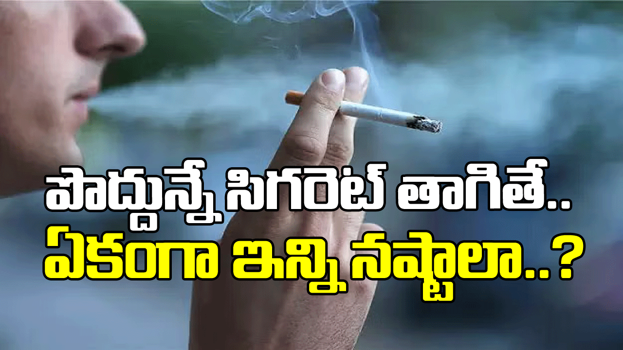 Smoking: పొద్దున్నే సిగరెట్ తాగే అలవాటుందా..? ఈ దారుణ నిజాలు తెలిస్తే అసలు లైటర్ కూడా వెలిగించరేమో..!