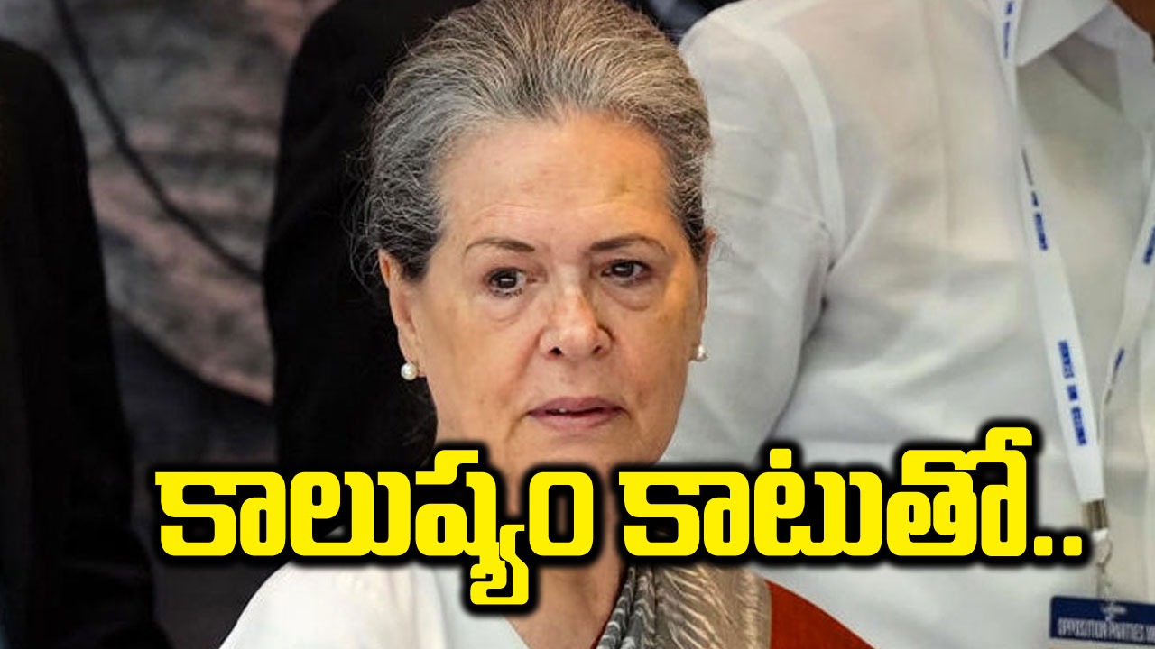 Sonia Gandhi: జైపూర్‌కు తాత్కాలికంగా మకాం మార్చిన సోనియా.. ఎందుకంటే..?