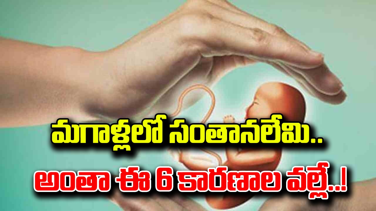 Male Infertility: మగాళ్లూ.. పెళ్లికి ముందే ఇవి తెలుసుకోండి.. సంతానలేమికి ఈ 6 అంశాలూ కారణాలే..!