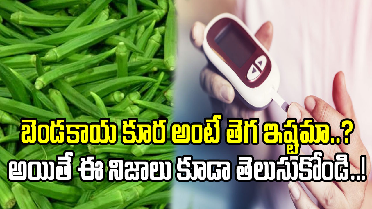 Lady Finger vs Diabetes: చక్కెర వ్యాధికి, బెండకాయలకు అసలు లింకేంటి..? చాలా మందికి తెలియని నిజాలివీ..!