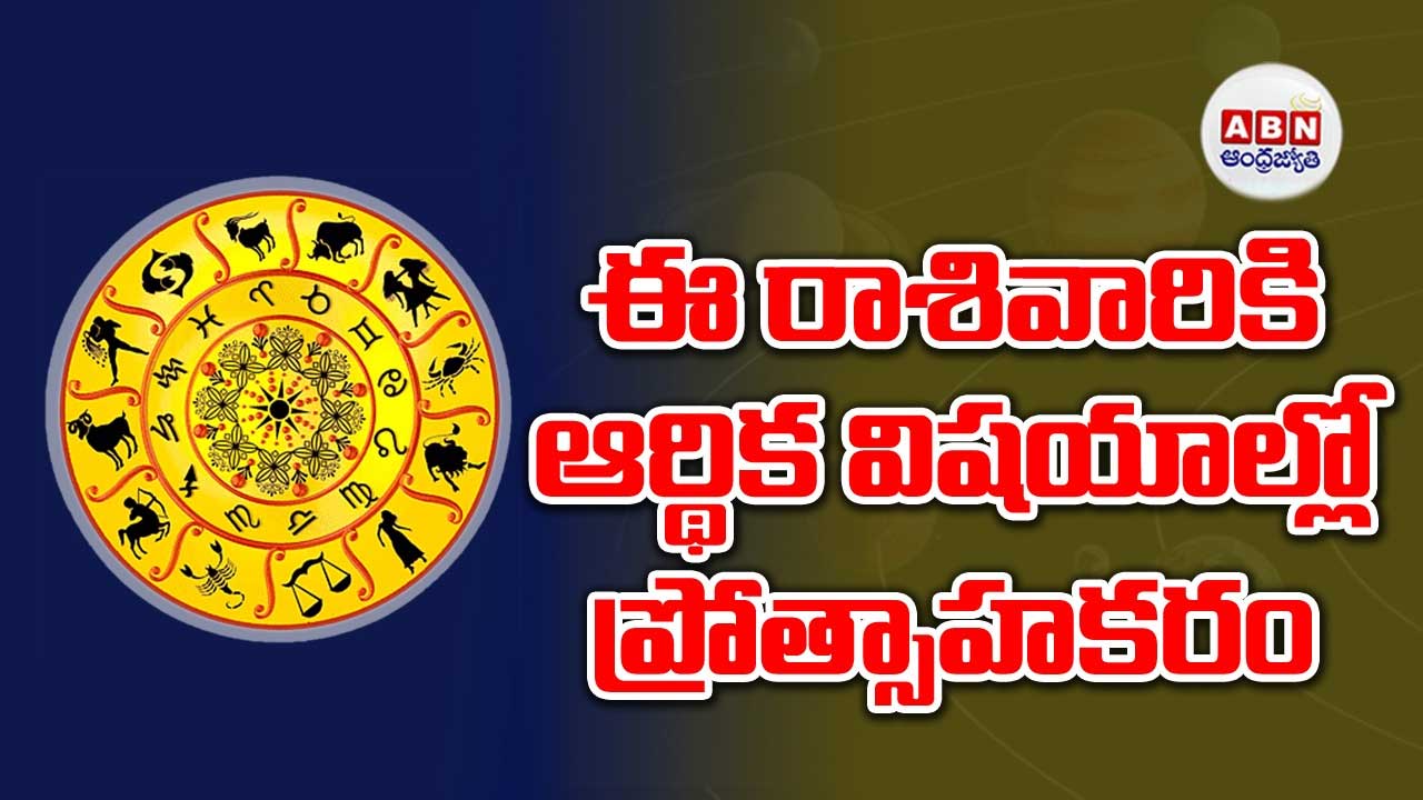 Horoscope : రాశిఫలాలు