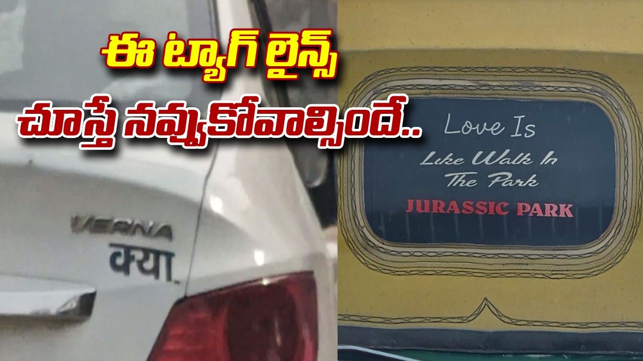 Viral: ఈ ట్యాగ్ లైన్స్ చూస్తే నవ్వుకోవాల్సిందే.. కార్ల యాజమానుల క్రియేటివిటీపై నెటిజన్లు ప్రశంసలు!