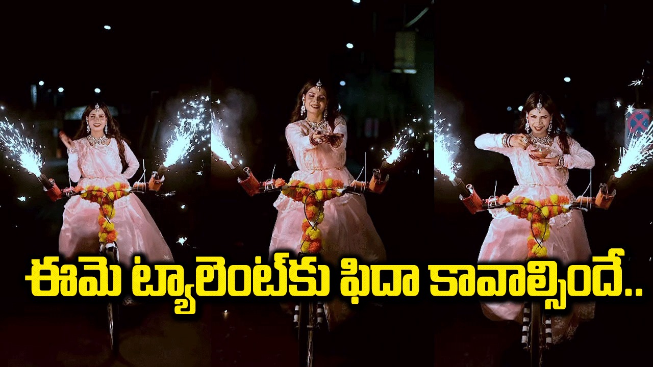 Viral Video: వారెవ్వా.. ఏం ట్యాలెంట్ తల్లీ.. సైకిల్‌పై వెళ్తూనే ఆమె చేసిన ఫీట్‌కు నెటిజన్లు ఫిదా.. వీడియో వైరల్!