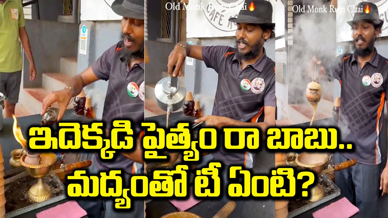 Viral Video: ఇదెక్కడి పైత్యం రా బాబూ.. మద్యంతో టీ ఏంటి? అతడికి గిరాకీ ఎలా ఉందో చూడండి.. 