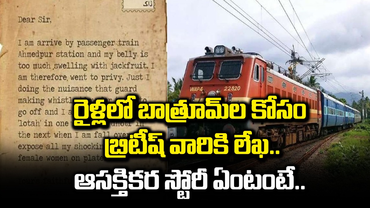 Indian Railway: రైళ్లలో బాత్రూమ్‌లు ఎలా పెట్టారో తెలుసా? 1919లో ఓ వ్యక్తి రాసిన లేఖను చూసి బ్రిటీష్ ప్రభుత్వం ఏం చేసిందంటే..