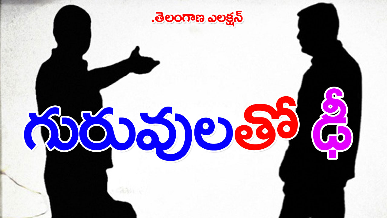 TS Election: పొలిటికల్ గురువులకు సవాల్‌ విసురుతున్న శిష్యులు.. నెగ్గేదెవరో..!?