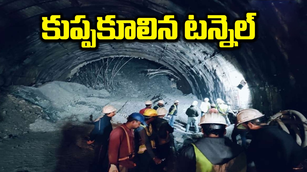 Uttarakhand: ఉత్తరకాశిలో ఘోర ప్రమాదం.. టన్నెల్‌‌లో చిక్కుకుపోయిన 36 మంది