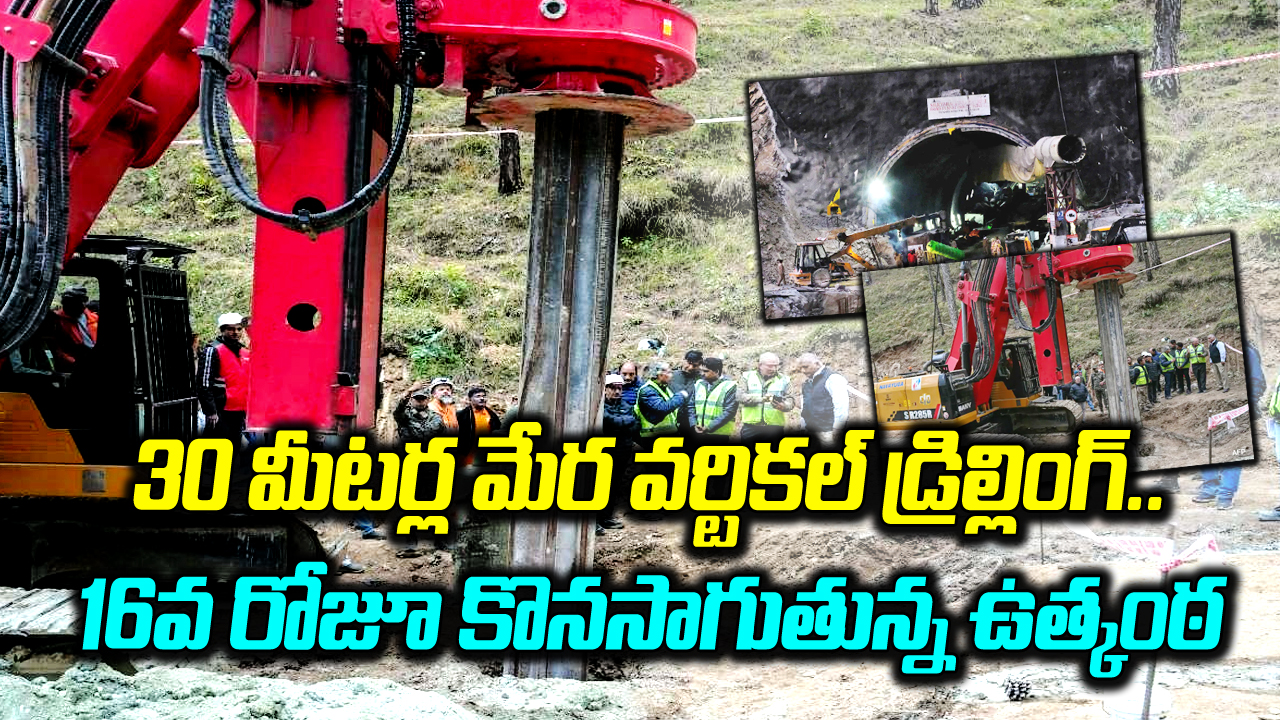 Uttarakashi tunnel: కొండ పైనుంచి నిలువగా డ్రిల్లింగ్ పనులు...పూర్తయ్యేది ఎప్పుడంటే..?