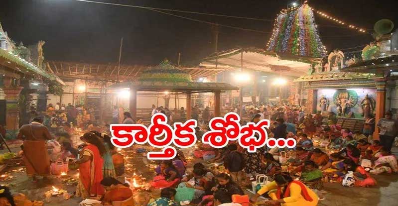Vijayawada: కార్తీక దామోదరుడికి విశేష పూజలు 