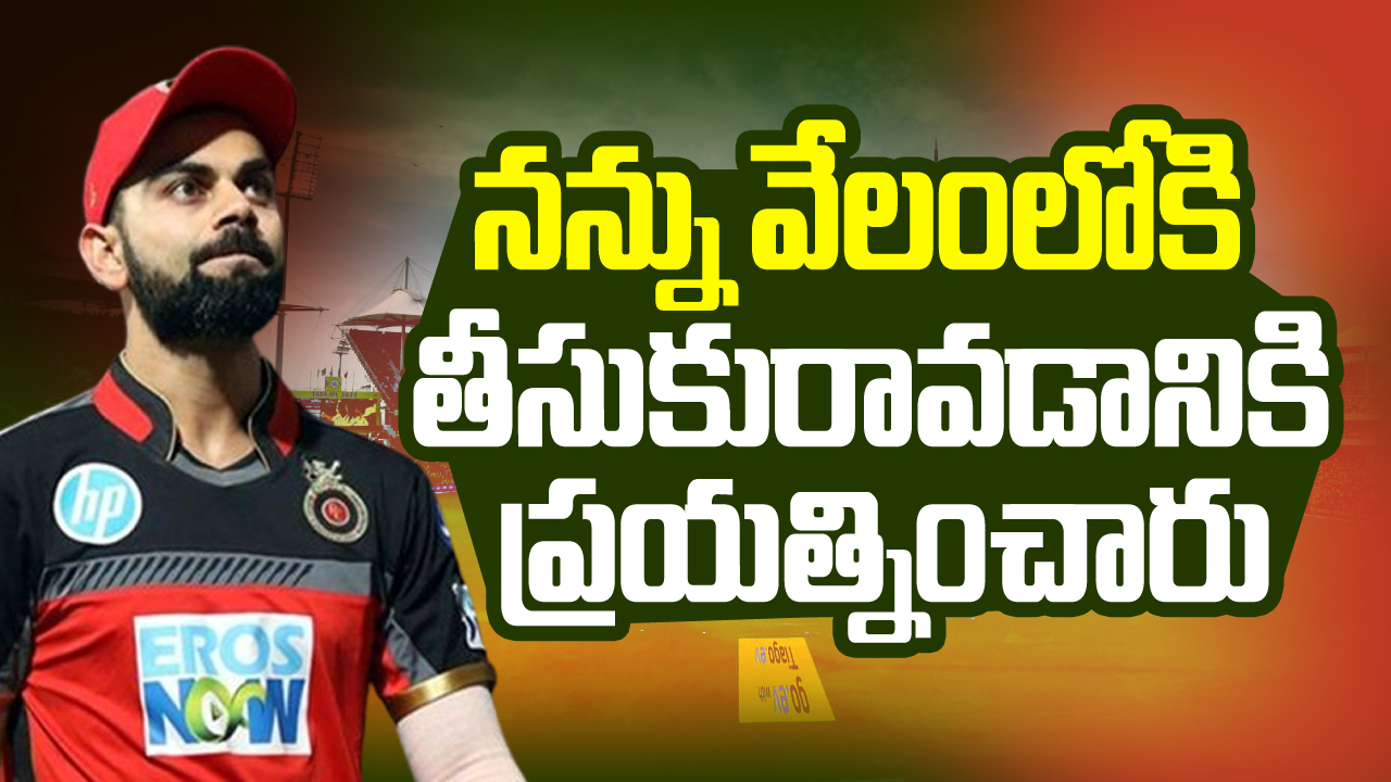 Virat Kohli: ఆర్సీబీని వదిలి ఇతర ఫ్రాంచైజీలో చేరడం గురించి ఆలోచించాను.. కోహ్లీ షాకింగ్ కామెంట్స్