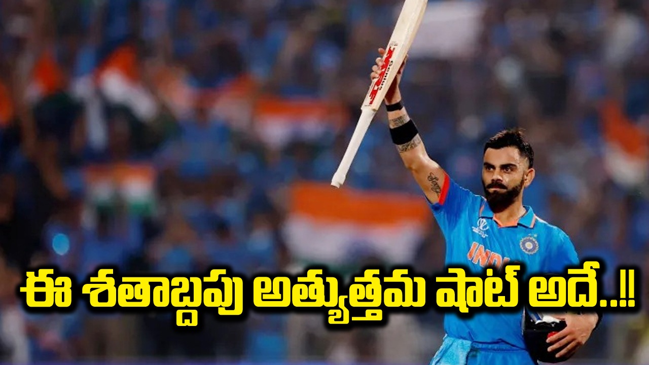 Virat Kohli: విరాట్ కోహ్లీకి మరో గౌరవం.. ఈ శతాబ్దంలోనే అది అత్యుత్తమ షాట్‌