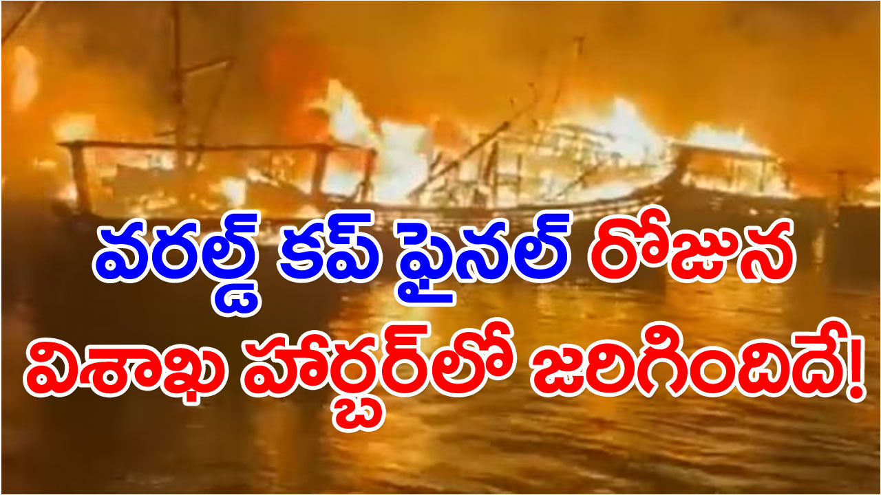 Vizag Fire: విశాఖ హార్బర్ అగ్నిప్రమాద ఘటన.. సీపీ కీలక ప్రెస్‌మీట్