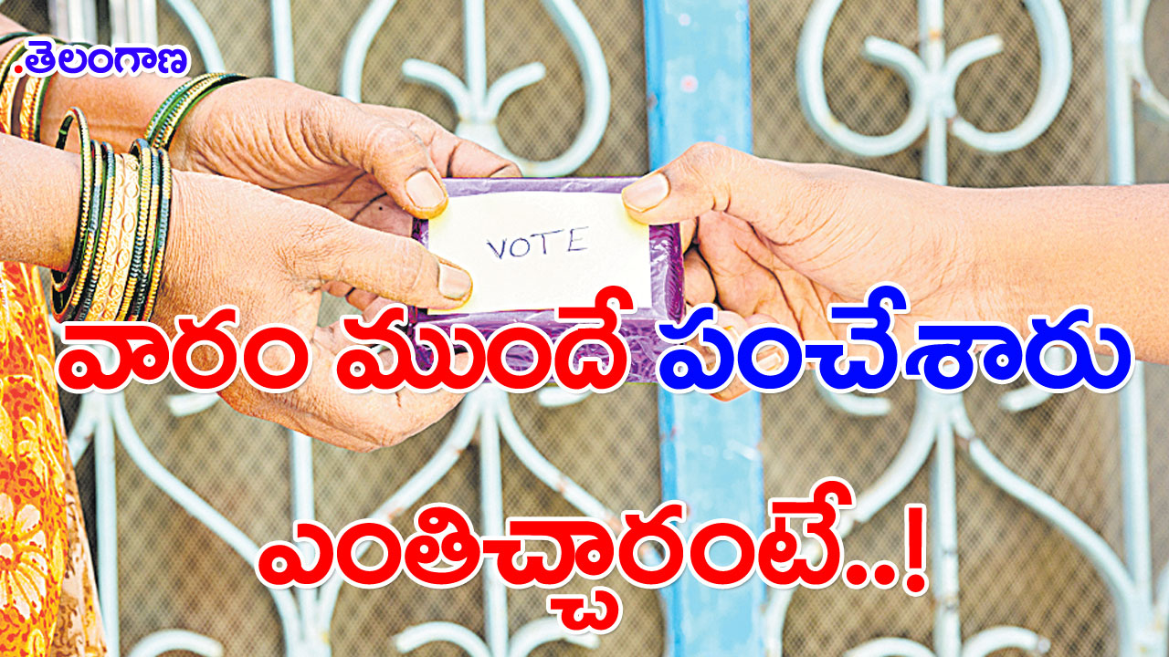 Ts Election: పంచుడు సంబురం మొదలైంది! ఎక్కడెక్కడ డబ్బులు పంచారంటే..!