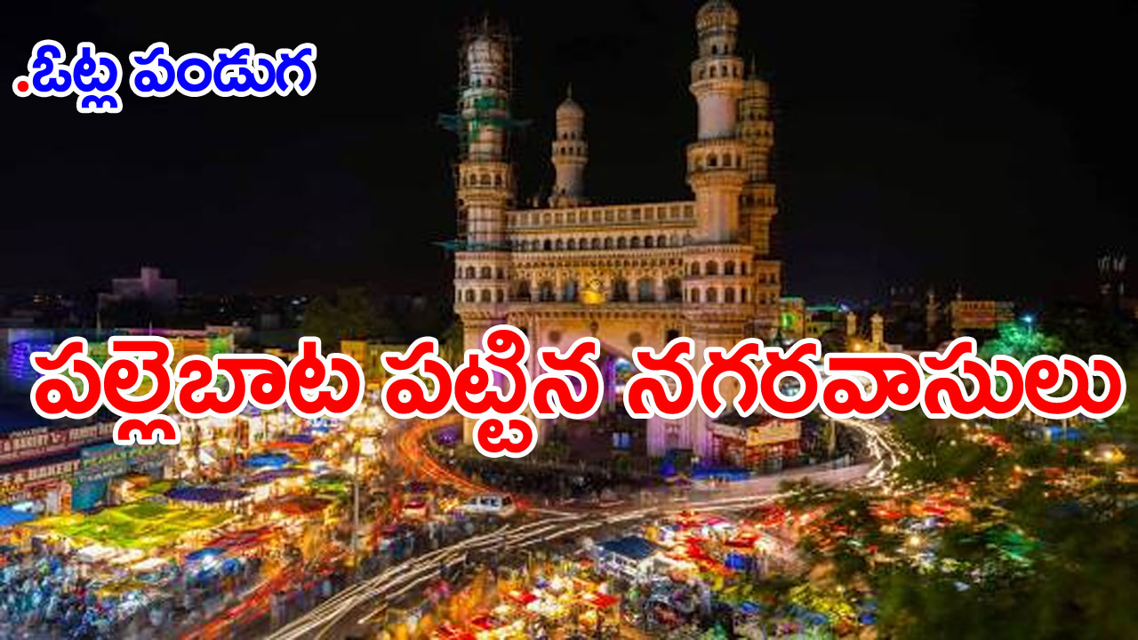 Hyderabad: ఓట్ల పండుగకు పల్లెబాట పట్టిన నగరవాసులు.. బోసిపోతున్న భాగ్యనగరం