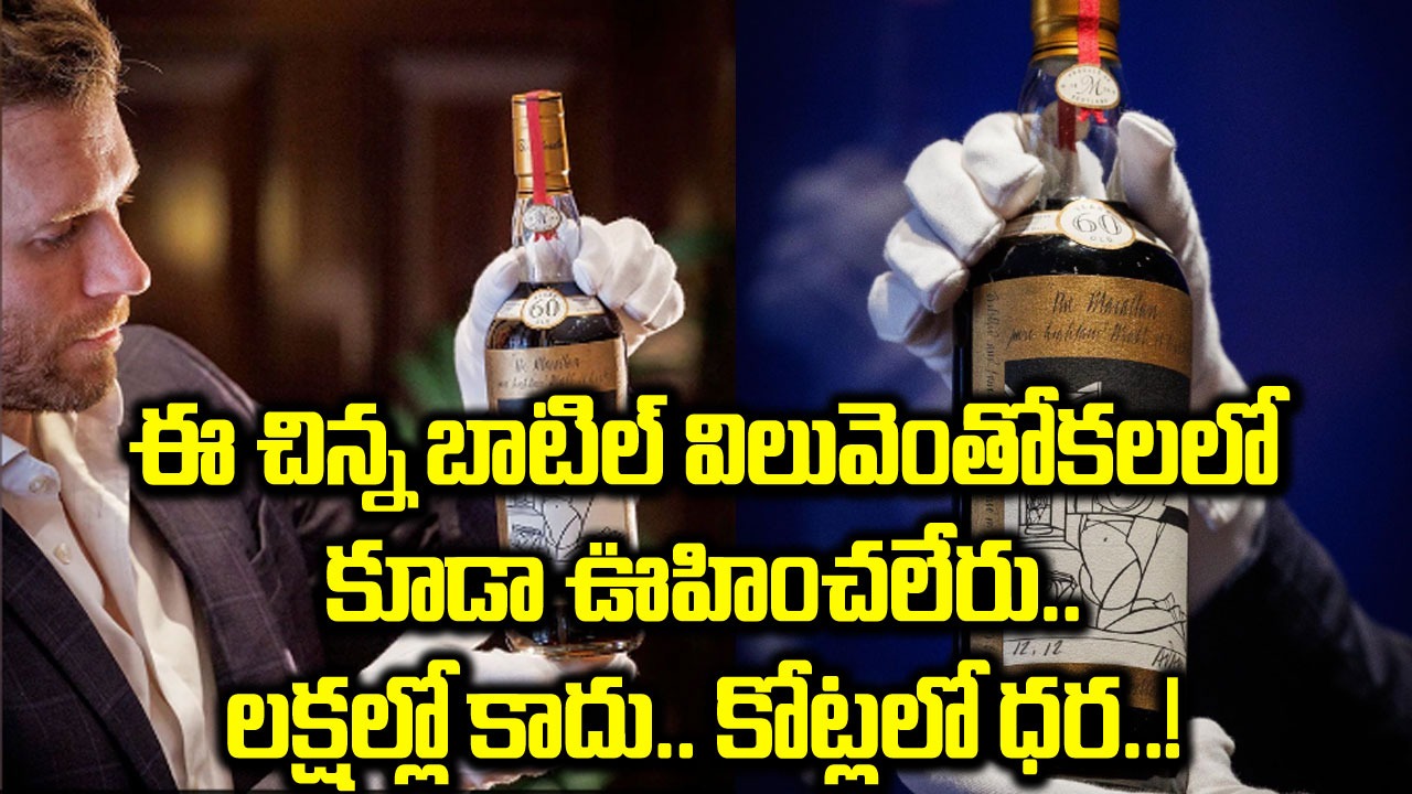 Most Expensive Whiskey: ప్రపంచంలోనే అత్యంత ఖరీదైన విస్కీ ఇదే.. ధర లక్షల్లో కాదండోయ్.. కోట్లలో..!