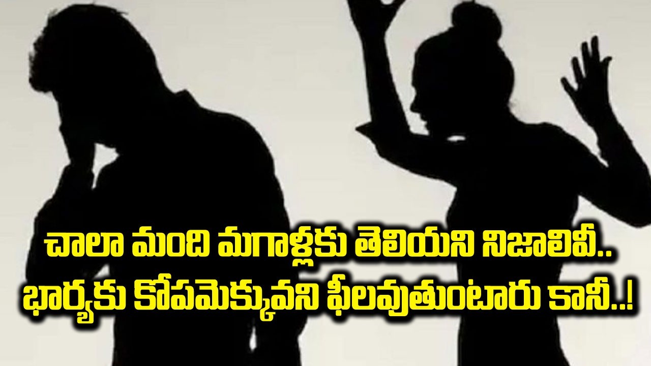 Wife-Husband: ఎక్కువగా ఆగ్రహించే భార్య దొరకడం కూడా అదృష్టమేనట.. భర్తలకు ఎన్ని లాభాలో తెలిస్తే..!